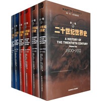 二十世纪世界史（全六册）