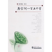 唐宋词一百五十首