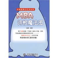 MBA 词根魔法图 (红牌黄牌记忆术系列)