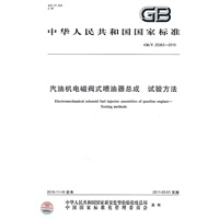 汽油机电磁阀式喷油器总成 试验方法GB/T25363-2010