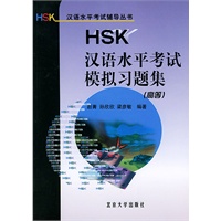 HSK 汉语水平考试模拟习题集（高等）