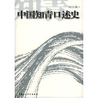 中国知青口述史