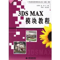 3DS MAX模块教程