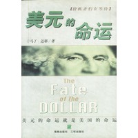 美元的命运