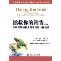 拯救你的销售：如何克服销售人员常犯的10种错误（修订