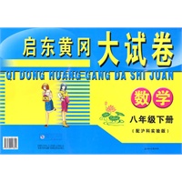 启东黄冈大试卷八年级数学下（配沪科实验版）