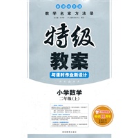 特级教案 新课标苏版 小学数学 二年级上 （2012年6月印刷）