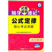 高中物理公式定律 试题调研随身速记