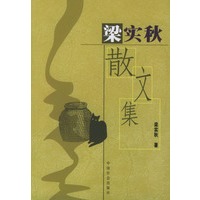 梁实秋散文集