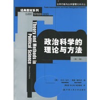 政治科学的理论与方法（第二版）