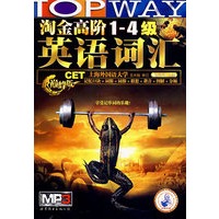 淘金高阶1-4级英语词汇（巅峰版）（附光盘）