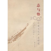 态与势：云南文化产业研究