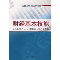 财经基本技能（陈玲）