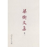 梁衡文集（卷三） 为文之道（散文写作篇）（精装）