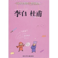 小学生领先一步识名人：李白 杜甫