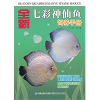 全新七彩神仙鱼饲养手册