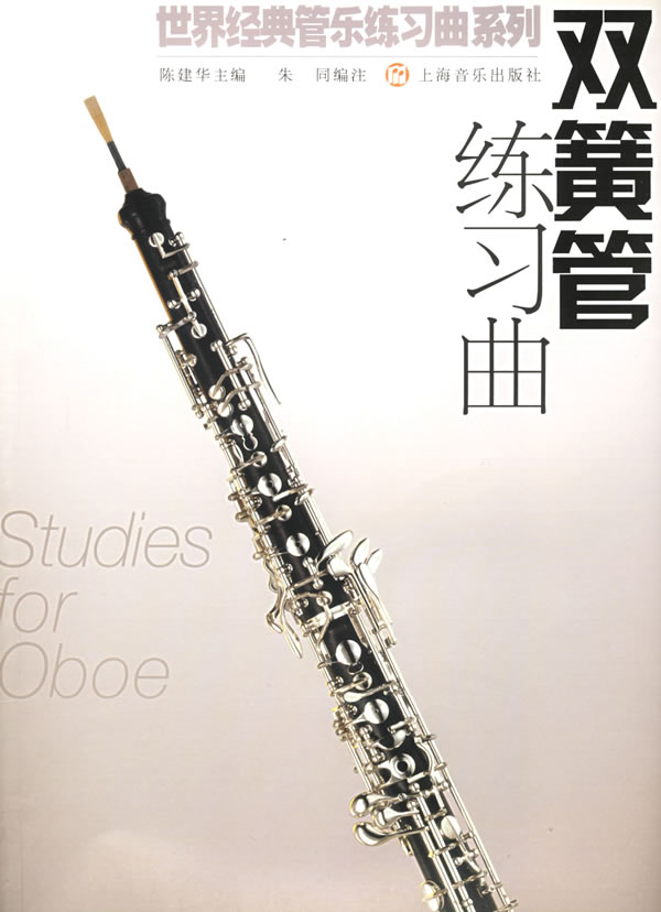 双簧管练习曲/世界经典管乐练习曲系列