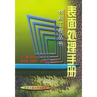 表面处理手册——材料工程丛书
