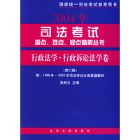 2004年司法考试重点、难点、疑点精解丛书·行政法学·行政诉讼法卷