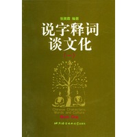 说字释词谈文化（一）