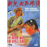 新儿女英雄传(DVD)(今欣、姚向黎主演) - DVD
