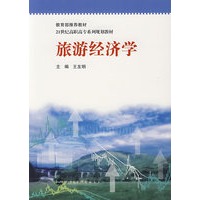 旅游经济学/21世纪高职高专系列规划教材