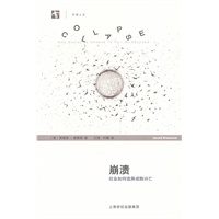 崩溃:社会如何选择成败兴亡(世纪人文)