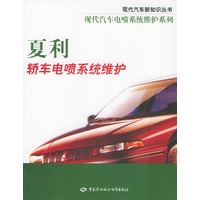 夏利轿车电喷系统维护——现代汽车新知识丛书