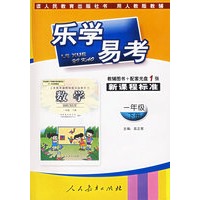 乐学易考(人教):一年级数学下册(附光盘)