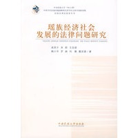 瑶族经济社会发展的法律问题研究
