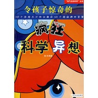令孩子惊奇的疯狂科学异想