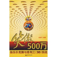 笑傲500万：快乐扑克牌与排列三（3D）实战