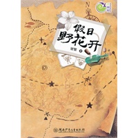 青辣椒原创儿童文学丛书：假日野花开