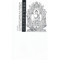 诸佛菩萨相名号经咒
