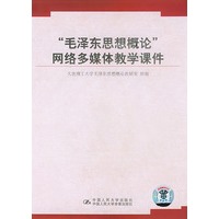 “毛泽东思想概论”网络多媒体教学课件