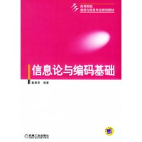 信息论与编码基础——高等院校通信与信息专业规划教材