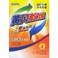 黄冈教练·双栏链接：高二语文（下）（最新修订）