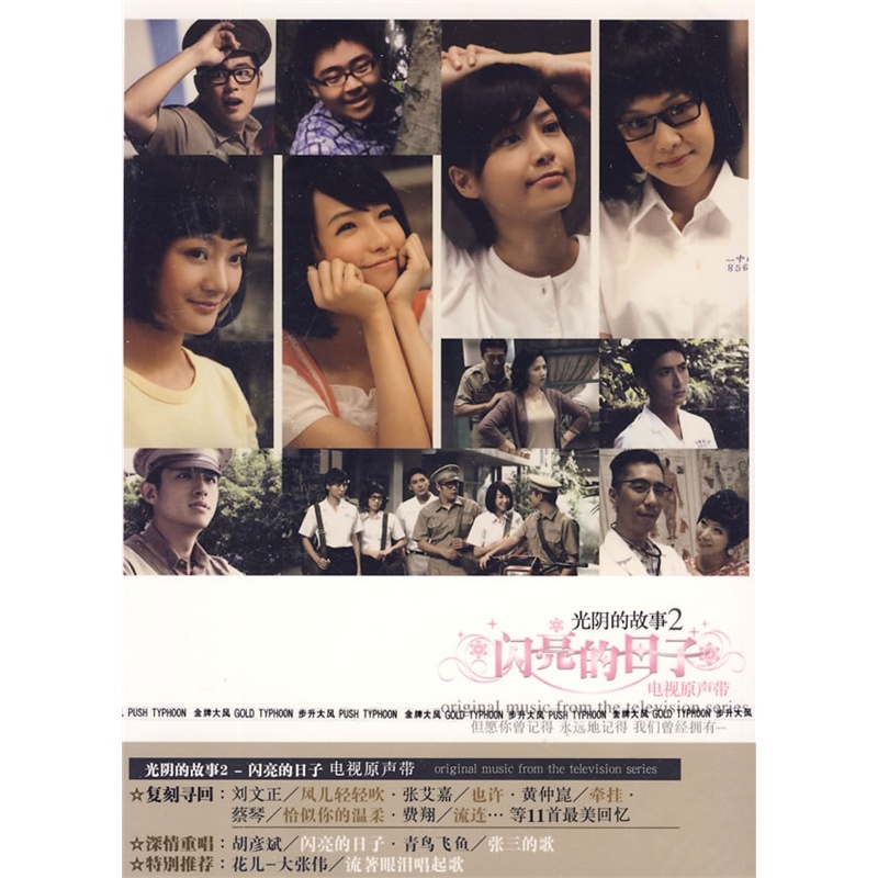 光阴的故事2/闪亮的日子(电视原声带)(cd)