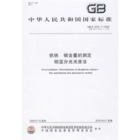 钒铁 磷含量的测定 钼蓝分光光度法