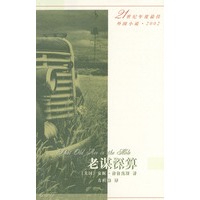 老谋深算（21世纪年度最佳外国小说·2002）
