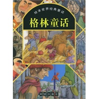 格林童话——绘本世界经典童话（注音版）