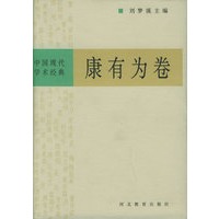 中国现代学术经典：康有为卷