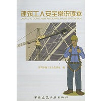 建筑工人安全常识读本