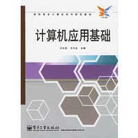 计算机应用基础——高职高专计算机系列规划教材