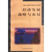 经济发展战略与布局