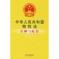 注解与配套4-中华人民共和国物权法注解与配套