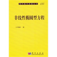 非线性椭圆型方程