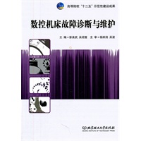 数控机床故障诊断与维护