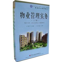 物业管理实务（上下）（全二册）