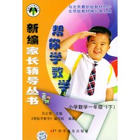 帮你学数学:小学数学一年级下——新编家长辅导丛书